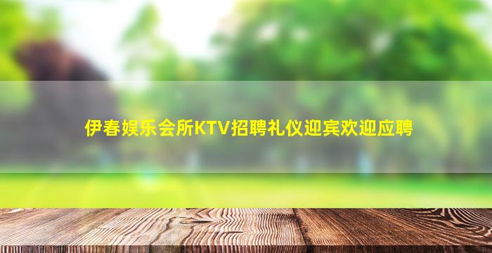 曲靖夜总会招聘