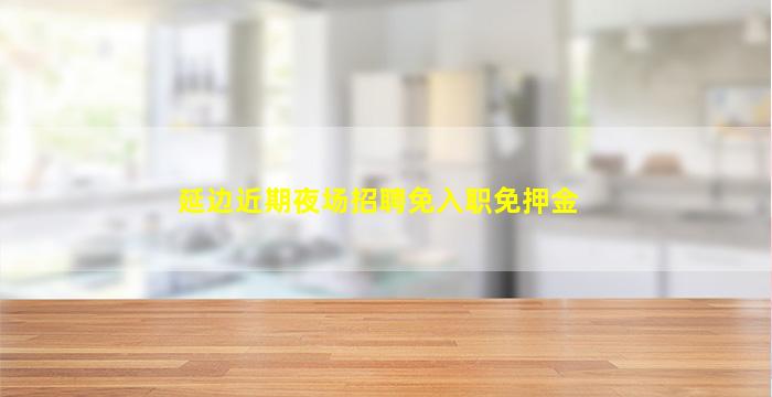 吴忠夜场招聘