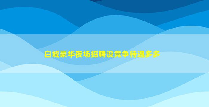 天水夜场招聘
